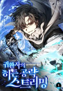<귀환자의 히든 공략 스트리밍> 세트