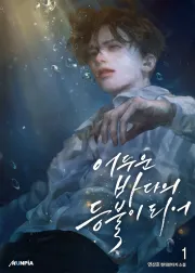 <어두운 바다의 등불이 되어> 세트