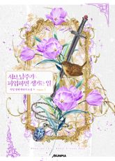 <서브 남주가 파업하면 생기는 일> 세트 표지 이미지