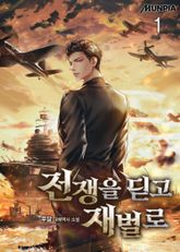 <전쟁을 딛고 재벌로> 세트 표지 이미지