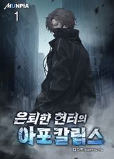 <은퇴한 헌터의 아포칼립스> 세트 표지 이미지