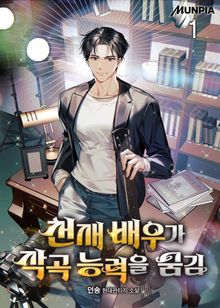 <천재 배우가 작곡 능력을 숨김> 세트