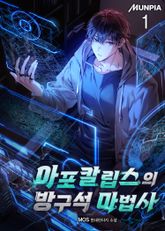 <아포칼립스의 방구석 마법사> 세트 표지 이미지