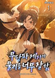 <무당파 제자가 물리를 너무 잘 함> 세트
