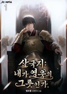 <삼국지 : 내가 영웅의 그릇인가.> 세트