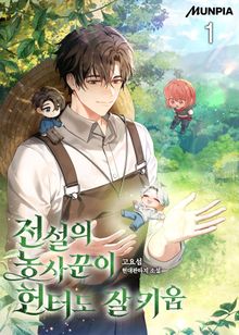 <전설의 농사꾼이 헌터도 잘 키움> 세트