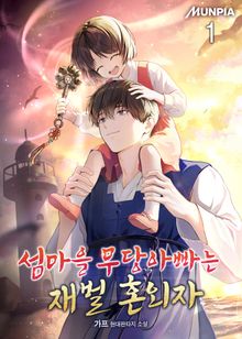 <섬마을 무당아빠는 재벌 혼외자> 세트