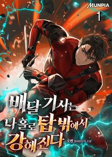 <배달 기사는 나 홀로 탑 밖에서 강해진다> 세트