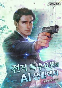 <전직 특수요원의 AI 생활백서> 세트