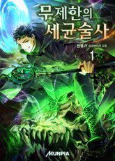<무제한의 세균술사> 세트 표지 이미지
