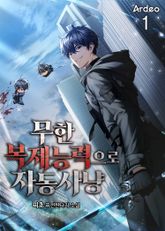 <무한 복제능력으로 자동사냥> 세트 표지 이미지