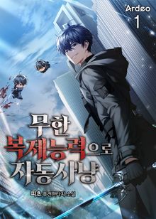 <무한 복제능력으로 자동사냥> 세트