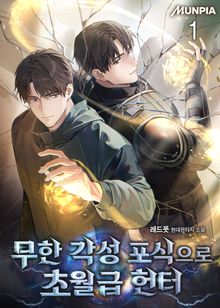 <무한 각성 포식으로 초월급 헌터> 세트