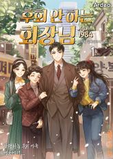 <후회 안 하는 회장님> 세트 표지 이미지
