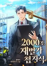 <2000조 재벌가 첩 자식> 세트 표지 이미지