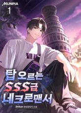 <탑 오르는 SSS급 네크로맨서> 세트 표지 이미지