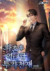 <파혼 후 역대급 투자 천재> 세트 표지 이미지
