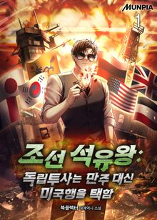 <조선 석유왕 : 독립투사는 만주 대신 미국행을 택함> 세트