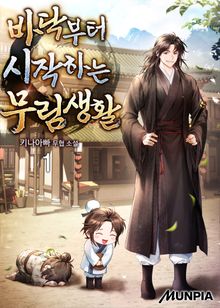 <바닥부터 시작하는 무림생활> 세트