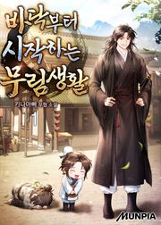 <바닥부터 시작하는 무림생활> 세트