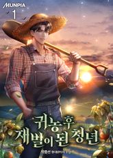 <귀농 후 재벌이 된 청년> 세트 표지 이미지