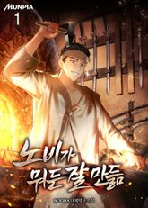 <노비가 뭐든 잘 만듦> 세트 표지 이미지
