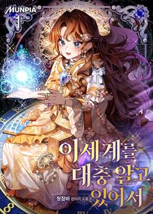 <이세계를 대충 알고 있어서> 세트