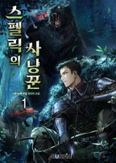<스펠릭의 사냥꾼> 세트 표지 이미지