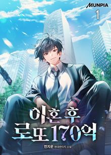 <이혼 후 로또 170억> 세트