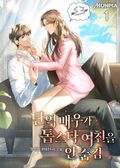 <단역 배우가 톱스타 여친을 안 숨김> 세트