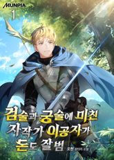 <검술과 궁술에 미친 자작가 이공자가 돈도 잘 범> 세트 표지 이미지
