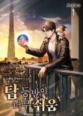 <탑 등반이 너무 쉬움> 세트 표지 이미지