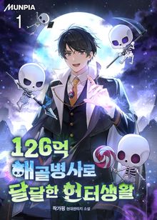<126억 해골병사로 달달한 헌터생활> 세트