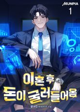 <이혼 후 돈이 굴러들어옴> 세트 표지 이미지