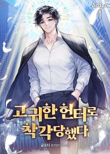 <고귀한 헌터로 착각당했다> 세트