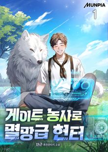 <게이트 농사로 멸망급 헌터> 세트