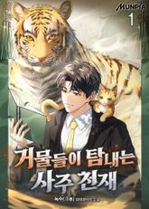 <거물들이 탐내는 사주 천재> 세트 표지 이미지