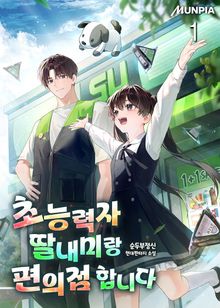 <초능력자 딸내미랑 편의점 합니다> 세트