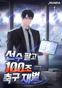 <선수 팔고 100조 축구 재벌> 세트
