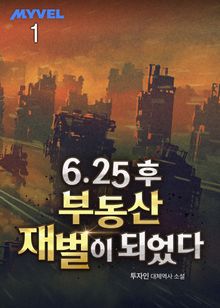 <6.25 후 부동산 재벌이 되었다> 세트