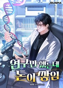<연구만 했는데 돈이 쌓임> 세트