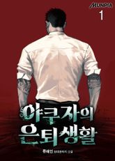 <야쿠자의 은퇴생활> 세트 표지 이미지