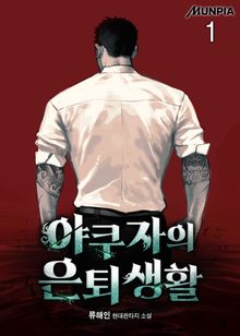 <야쿠자의 은퇴생활> 세트