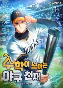 <수학이 보이는 야구 천재> 세트