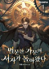 <멸문한 가문의 서자가 돌아왔다> 세트 표지 이미지