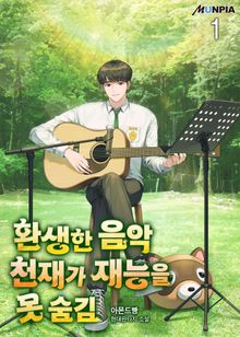 <환생한 음악천재가 재능을 못 숨김> 세트