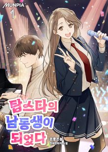 <탑스타의 남동생이 되었다> 세트
