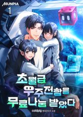 <초월급 우주전함을 무료나눔 받았다> 세트 표지 이미지