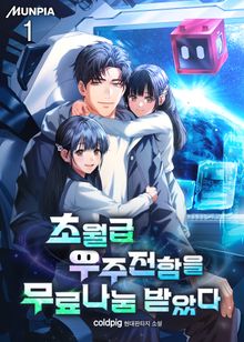 <초월급 우주전함을 무료나눔 받았다> 세트