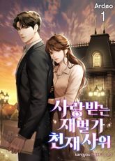 <사랑받는 재벌가 천재 사위> 세트 표지 이미지
